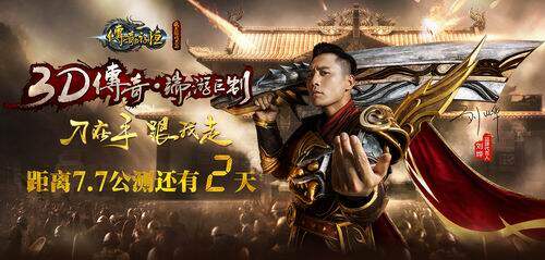 情怀不老 我和《传奇永恒》的三个约定