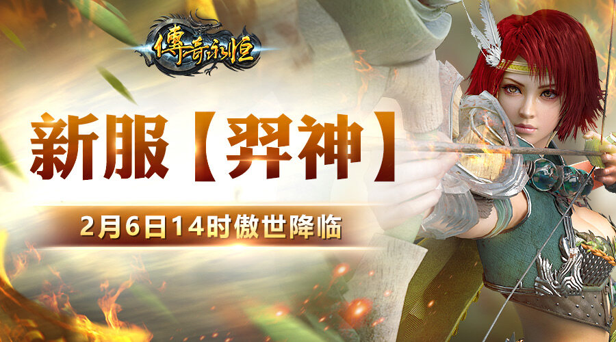 弓手新服【羿神】 2月6日14时傲世降临！